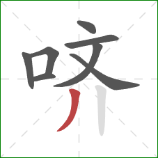 哜的笔顺第8画:撇 哜的笔顺第8画:撇