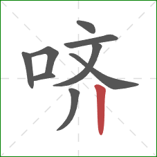 哜的笔顺第9画:竖 哜的笔顺第9画:竖