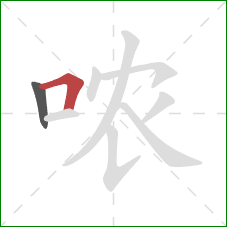 哝的笔顺第2画：横折