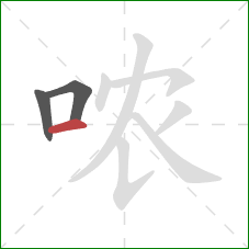 哝的笔顺第3画：横