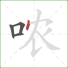 哝的笔顺第4画：点