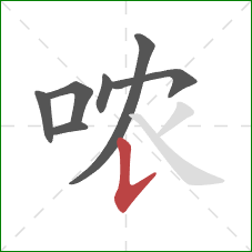 哝的笔顺第7画：竖提