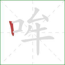 哞的笔顺第1画：竖