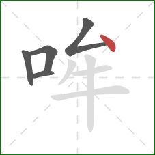 哞的笔顺第5画：点