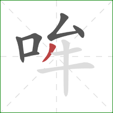 哞的笔顺第6画：撇