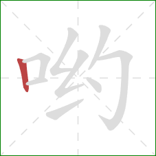 哟的笔顺第1画:竖 哟的笔顺第1画:竖