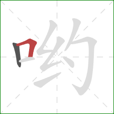 哟的笔顺第2画:横折 哟的笔顺第2画:横折