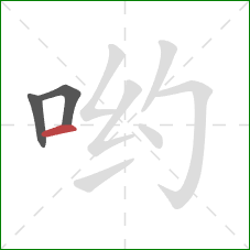 哟的笔顺第3画:横 哟的笔顺第3画:横