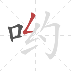 哟的笔顺第4画:撇折 哟的笔顺第4画:撇折