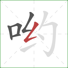 哟的笔顺第5画:撇折 哟的笔顺第5画:撇折