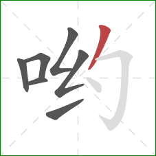 哟的笔顺第7画:撇 哟的笔顺第7画:撇