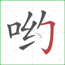 哟的笔顺第8画:横折钩 哟的笔顺第8画:横折钩