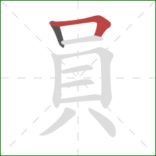 員的笔顺第2画：横折