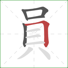 員的笔顺第5画：横折