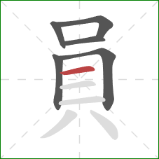 員的笔顺第6画：横