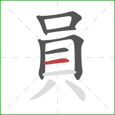 員的笔顺第7画：横