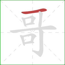 哥的笔顺第1画：横