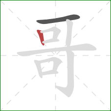 哥的笔顺第2画：竖