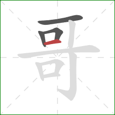 哥的笔顺第4画：横