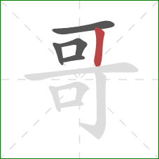 哥的笔顺第5画：竖