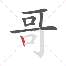 哥的笔顺第7画：竖