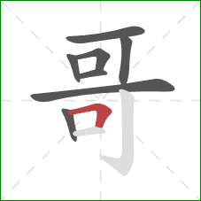 哥的笔顺第8画：横折