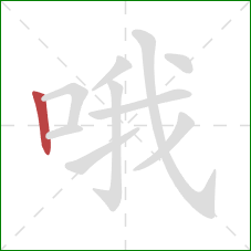 哦的笔顺第1画：竖