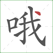 哦的笔顺第10画：点