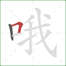 哦的笔顺第2画：横折