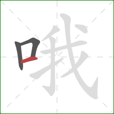 哦的笔顺第3画：横