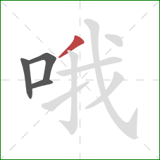 哦的笔顺第4画：撇