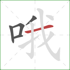 哦的笔顺第5画：横