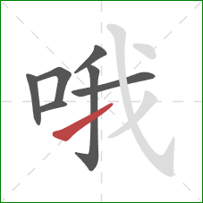 哦的笔顺第7画：提