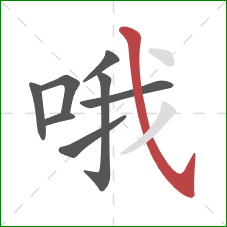 哦的笔顺第8画：斜钩