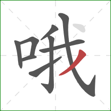 哦的笔顺第9画：撇