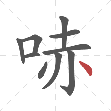 哧的笔顺第10画：点