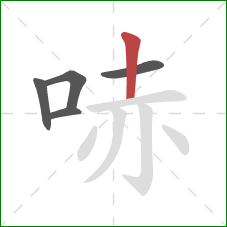 哧的笔顺第5画：竖