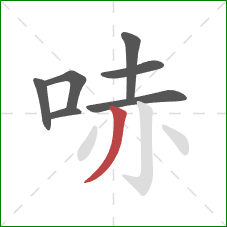 哧的笔顺第7画：撇