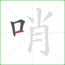 哨的笔顺第3画：横