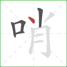 哨的笔顺第5画：点