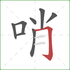 哨的笔顺第8画：横折钩