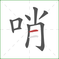 哨的笔顺第9画：横