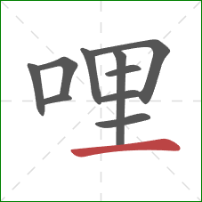 哩的笔顺第10画：横