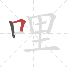 哩的笔顺第2画：横折
