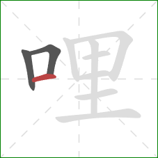 哩的笔顺第3画：横