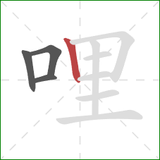 哩的笔顺第4画：竖