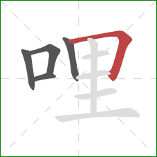 哩的笔顺第5画：横折