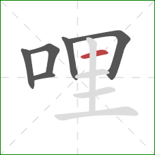 哩的笔顺第6画：横