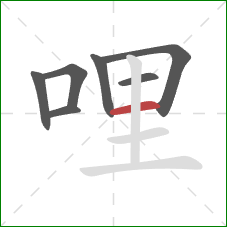 哩的笔顺第7画：横