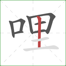 哩的笔顺第8画：竖